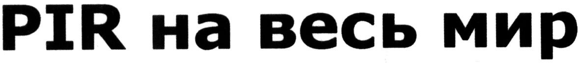 pir на весь мир