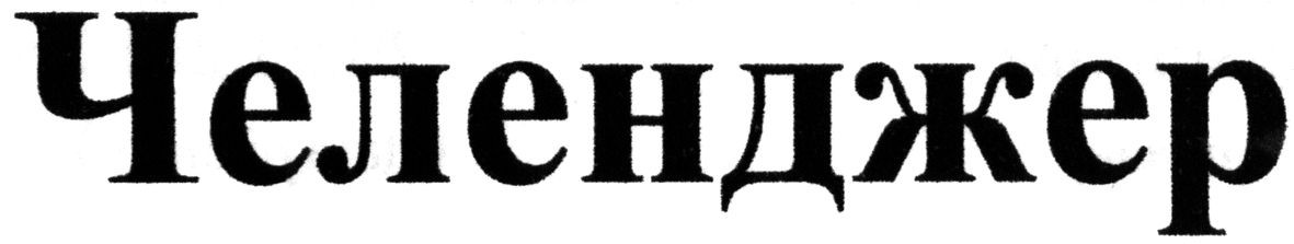 челенджер