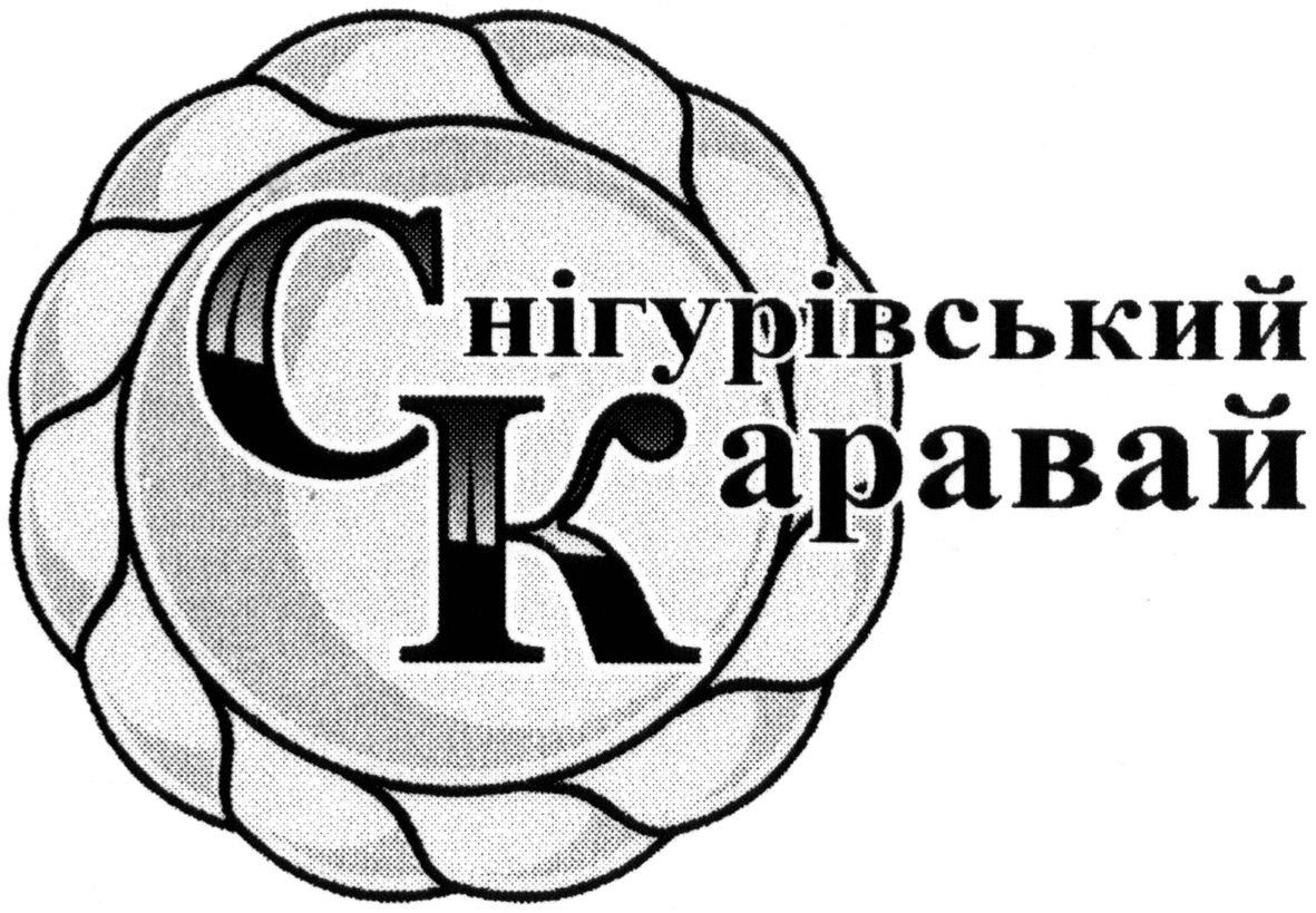 снігурівський каравай