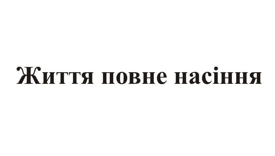 життя повне насіння