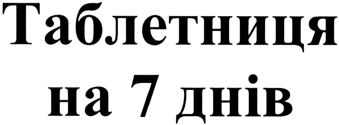 таблетниця на 7 днів