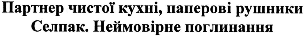 партнер чистої кухні, паперові рушники селпак. неймовірне поглинання