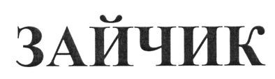 зайчик