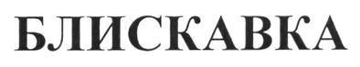 блискавка