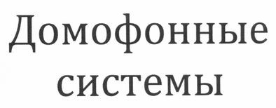 домофонные системы