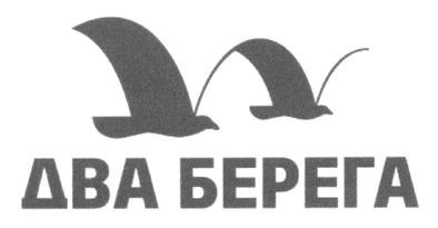 два берега