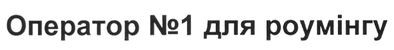 оператор №1 для роумінгу