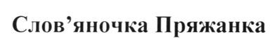слов`яночка пряжанка