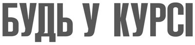 будь у курсі