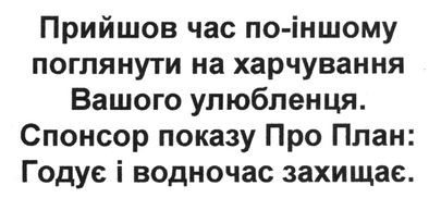 прийшов час по-іншому поглянути на харчування вашого улюбленця. спонсор показу про план: годує і водночас захищає