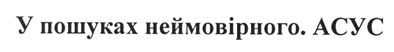 у пошуках неймовірного.асус
