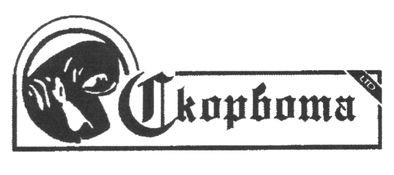 скорбота