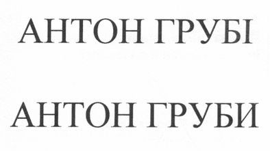 антон грубі