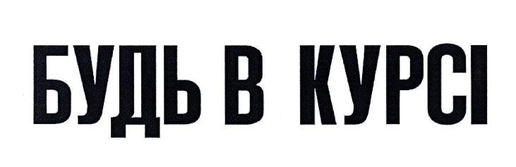 будь в курсі