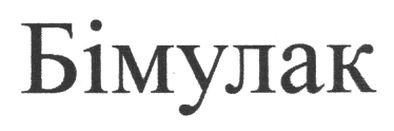 бімулак