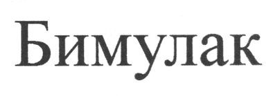 бимулак