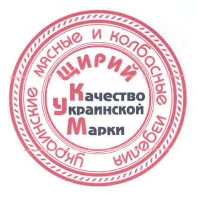 украинские мясные и колбасные изделия