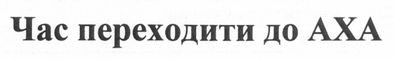 час переходити до аха