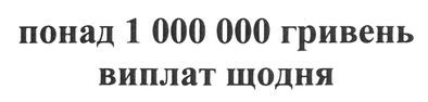 понад 1000000 гривень виплат щодня