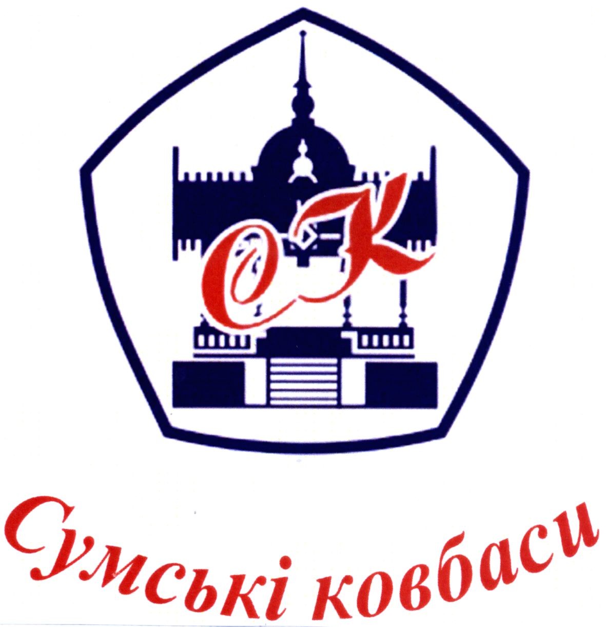 сумські ковбаси