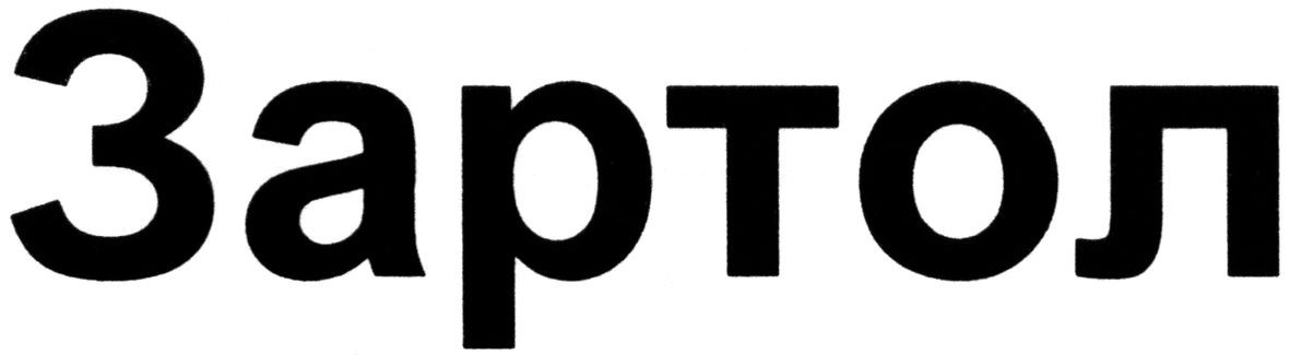зартол