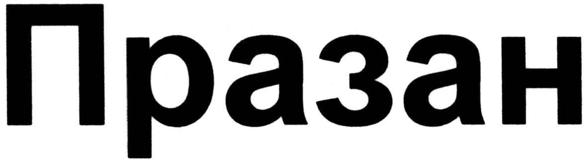 празан