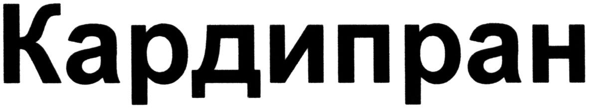 кардипран