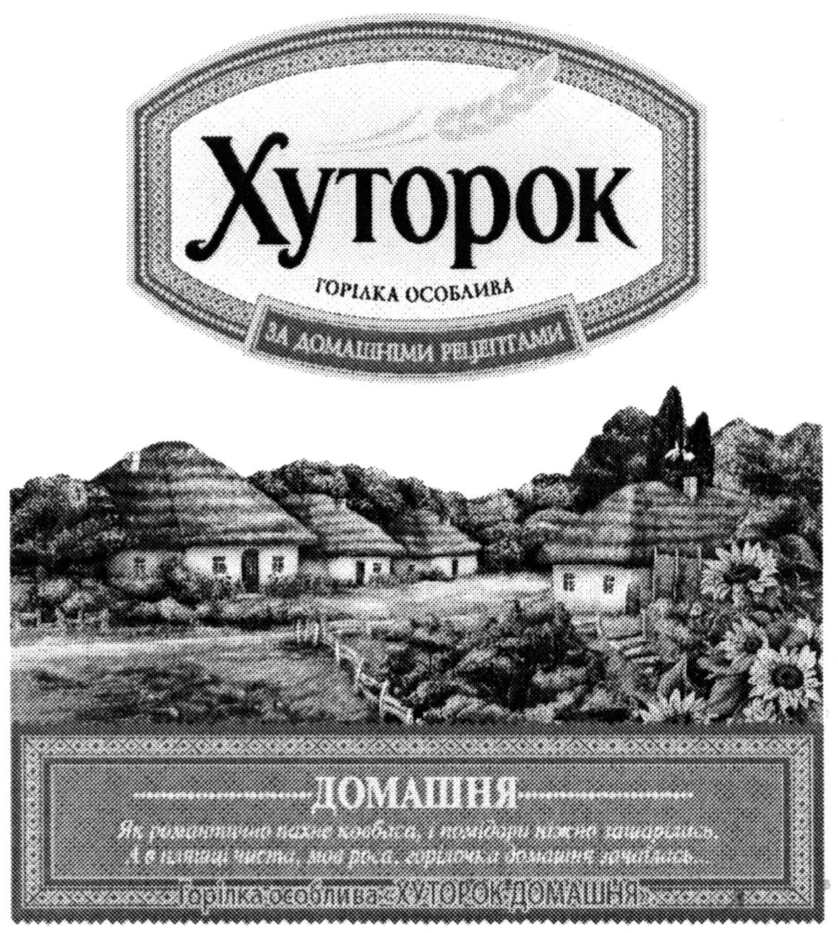 як романтично пахне ковбаса, і помідори ніжно зашарілись, а в плящці чиста. мов роса, горілочка домашня зачаїлась...