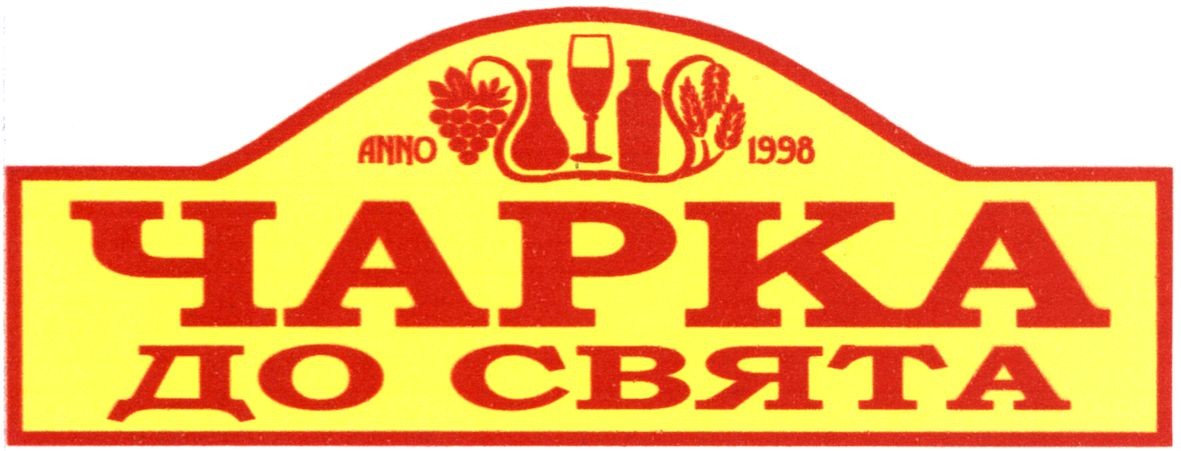 чарка до свята