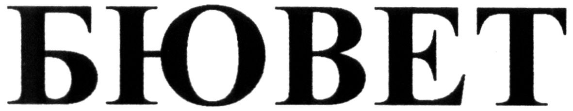 бювет