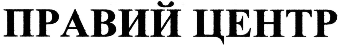 правий центр