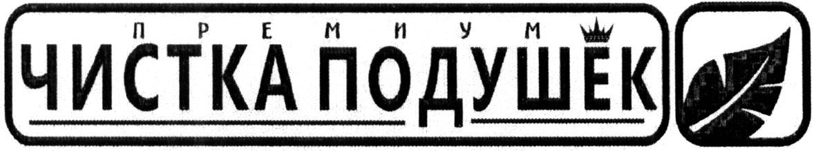 премиум чистка подушек