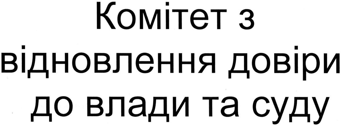 комітет з відновлення довіри до влади та суду