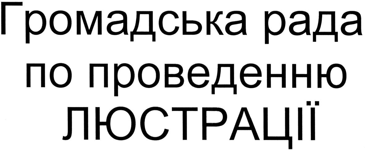 громадська рада по проведенню люстрації