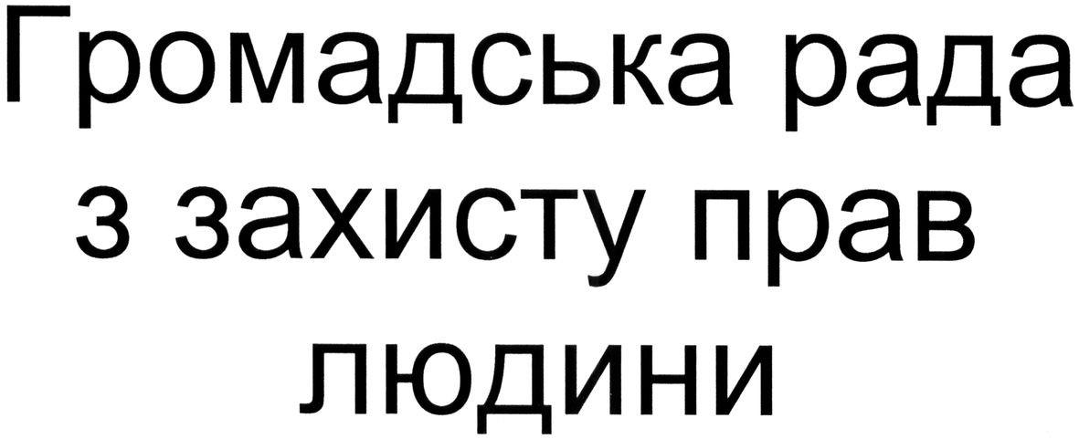 громадська рада з захисту прав людини