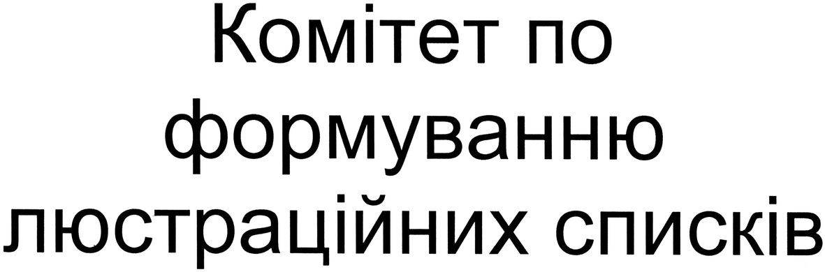 комітет по формуванню люстраційних списків