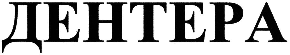 дентера