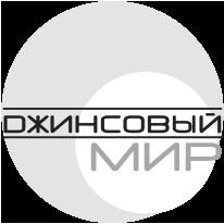джинсовый мир