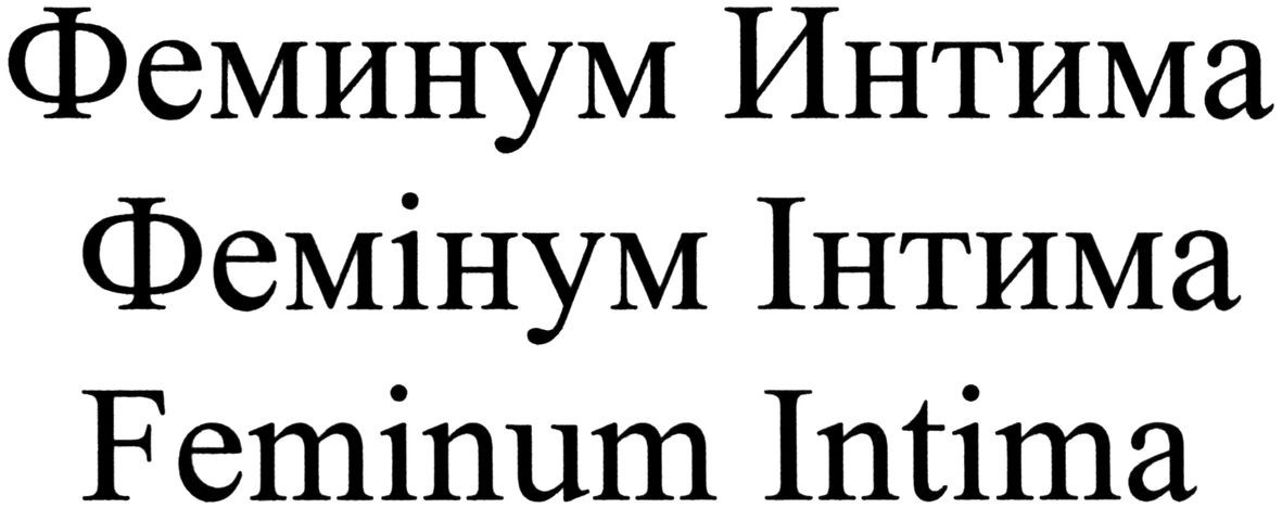 feminum intima