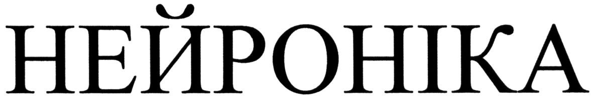 нейроніка