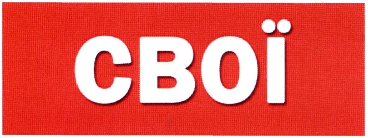 свої