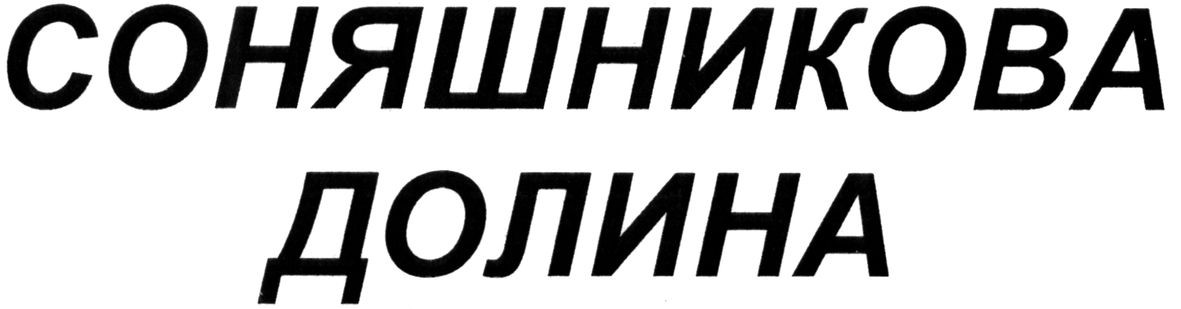 соняшникова долина
