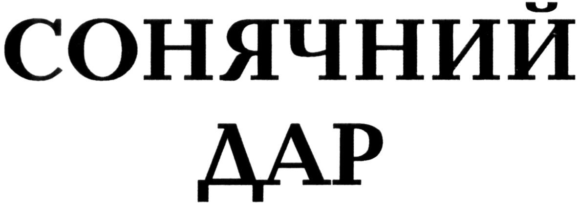 сонячний дар