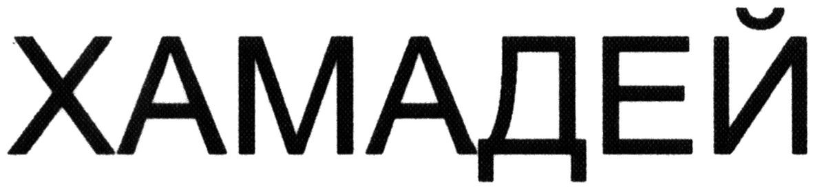 хамадей