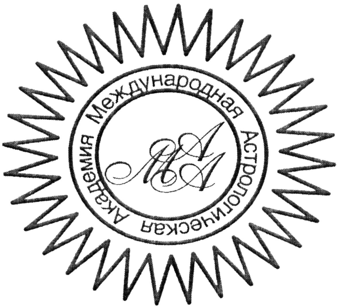 международная астрологическая академия