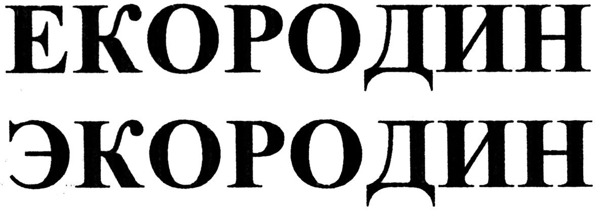 екородин