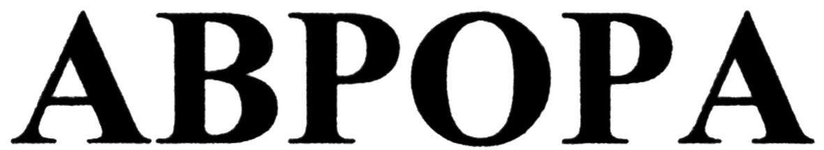 аврора