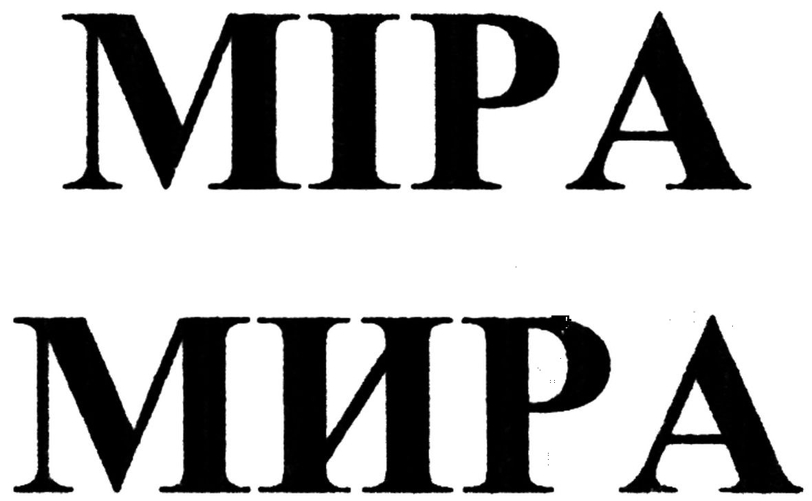 міра