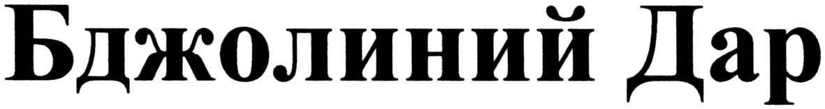 бджолиний дар