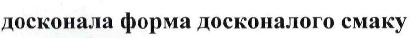 досконала форма досконалого смаку